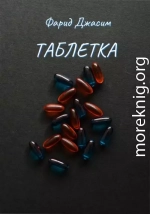 Таблетка