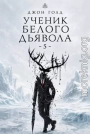 Ученик Белого Дьявола 5