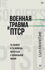 Военная травма и ПТСР. Ты выжил, и ты можешь вернуться к нормальной жизни