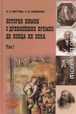 История химии с древнейших времен до конца XX века. В 2 т. Т. 1