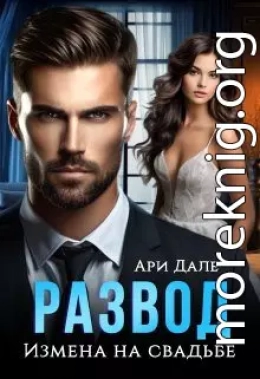 Развод. Измена на свадьбе