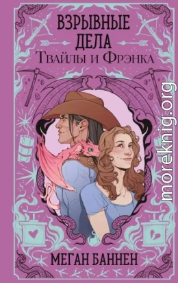 Взрывные дела Твайлы и Фрэнка