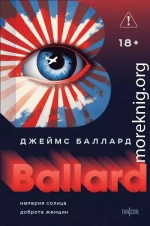 Империя Солнца. Доброта женщин