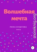 Волшебная мечта