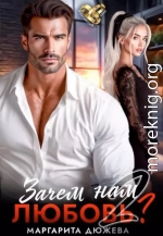 Зачем нам любовь. Том 2