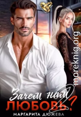 Зачем нам любовь. Том 2