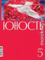 Журнал «Юность» №05/2020