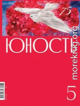 Журнал «Юность» №05/2020