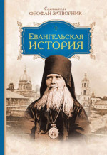 Евангельская история о Боге Сыне, воплотившемся нашего ради спасения, в последовательном порядке изложенная словами святых евангелистов.