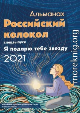 Альманах «Российский колокол». Спецвыпуск «Я подарю тебе звезду»