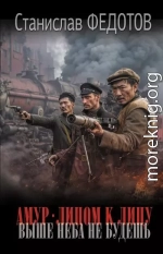 Амур. Лицом к лицу. Выше неба не будешь