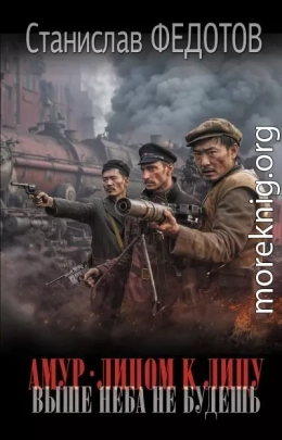 Амур. Лицом к лицу. Выше неба не будешь