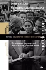 От интернационализма к постколониализму. Литература и кинематограф между вторым и третьим миром