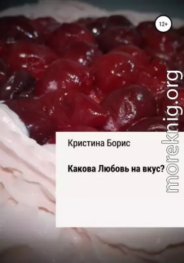 Какова Любовь на вкус?