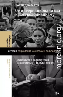 От интернационализма к постколониализму. Литература и кинематограф между вторым и третьим миром