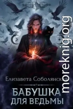 Бабушка для ведьмы