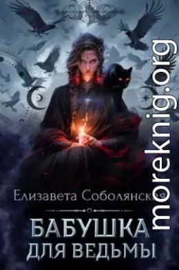 Бабушка для ведьмы