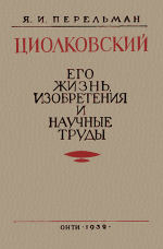 Циолковский. Его жизнь, изобретения и научные труды.