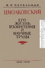 Циолковский. Его жизнь, изобретения и научные труды.