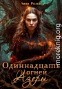 Одиннадцать огней Азеры