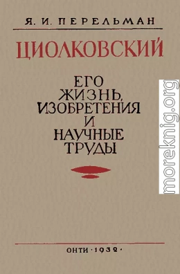 Циолковский. Его жизнь, изобретения и научные труды.