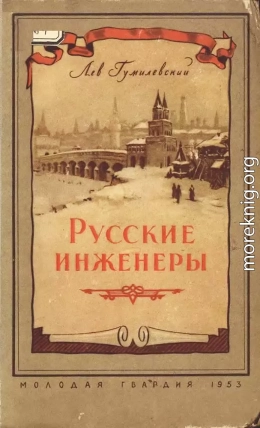 Русские инженеры