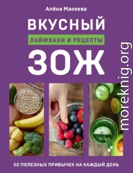 Вкусный ЗОЖ. 50 полезных привычек на каждый день. Лайфхаки и рецепты