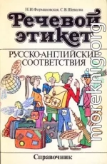 Речевой этикет. Русско-английские соответствия