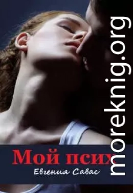 Мой псих