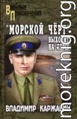 «Морской чёрт» выходит на берег
