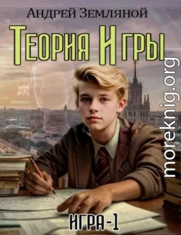 Теория Игры