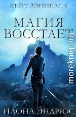 Магия восстает