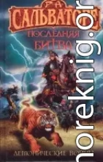 Последняя битва (Демонические войны-3)