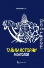 Тайны истории монголов