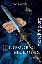 Штормовая мелодия