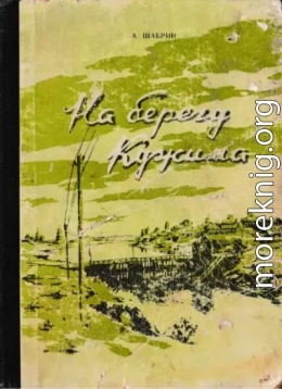 На берегу Кужима