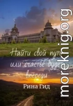 Найти свой путь или счастье будет впереди