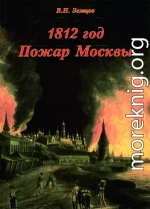 1812 год. Пожар Москвы