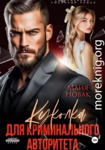 Куколка для криминального авторитета