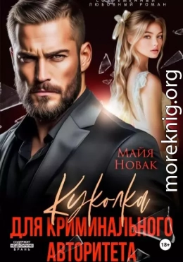 Куколка для криминального авторитета