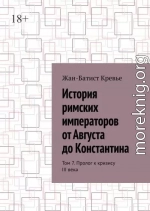 История римских императоров от Августа до Константина. Том 7. Пролог к кризису III века