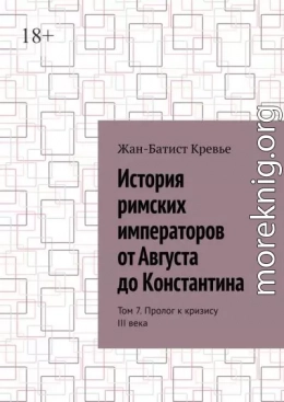 История римских императоров от Августа до Константина. Том 7. Пролог к кризису III века