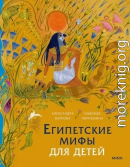 Египетские мифы для детей