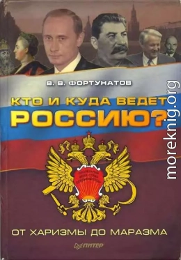 Кто и куда ведет Россию?