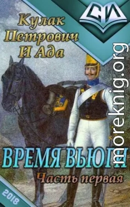 Время вьюги (часть первая) (СИ)