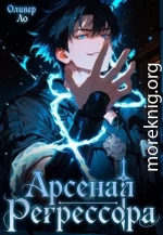 Арсенал Регрессора. Трилогия