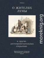 О жителях Луны и других достопримечательных открытиях<br />(Фантастическая литература: Исследования и материалы. Том IV)