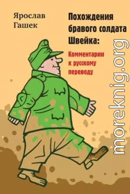 Комментарии к русскому переводу романа Ярослава Гашека «Похождения бравого солдата Швейка»