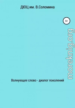 Волнующее слово – диалог поколений