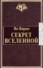 Секрет Вселенной